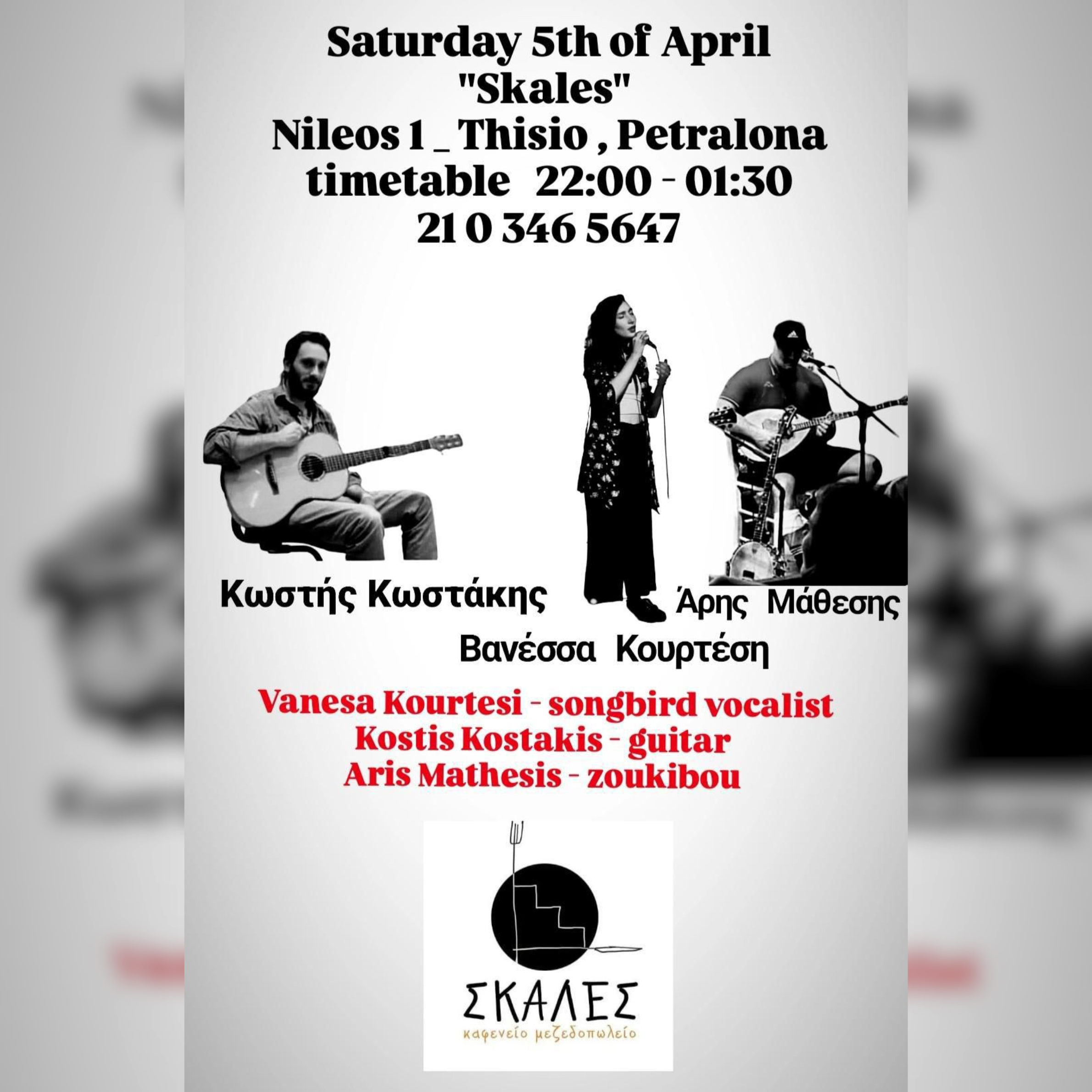 Σαββατάρα στις Σκάλες